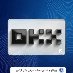 وریفای حساب اوککس okx