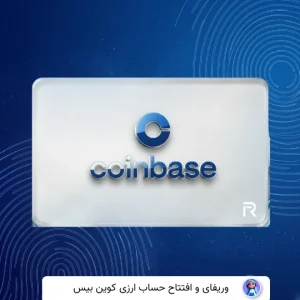 وریفای حساب کوین بیس Coinbase