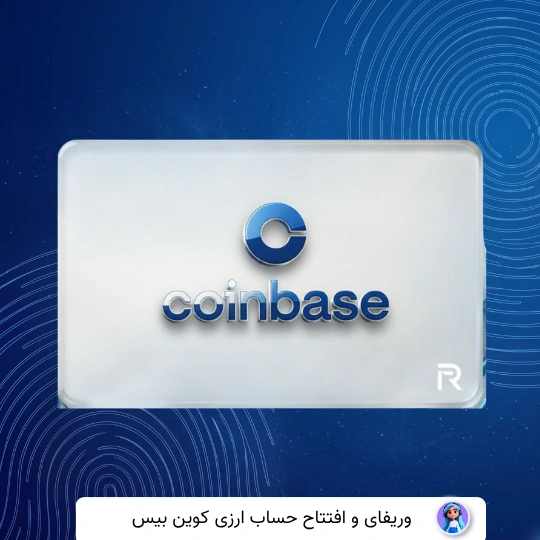 وریفای حساب کوین بیس Coinbase