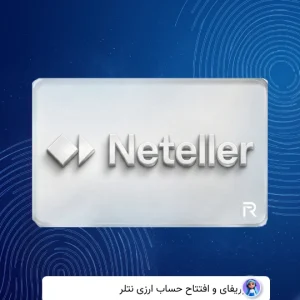 وریفای حساب نتلر Neteller