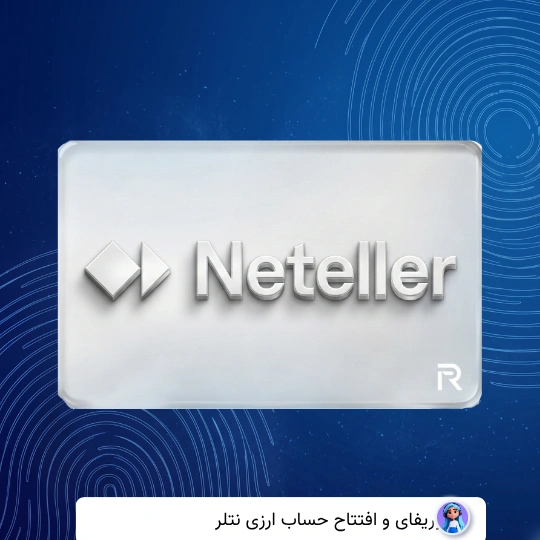 وریفای حساب نتلر Neteller