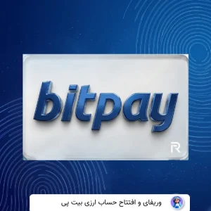 وریفای حساب بیت پی Bitpay