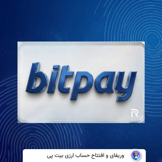 وریفای حساب بیت پی Bitpay