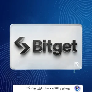 وریفای حساب بیت گت Bitget