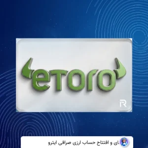 وریفای حساب ایتورو Etoro