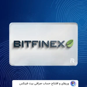 وریفای حساب بیتفینکس Bitfinex