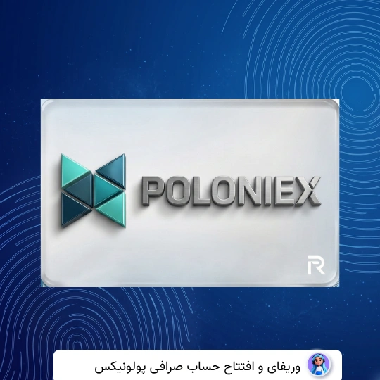 وریفای حساب پولونیکس poloniex