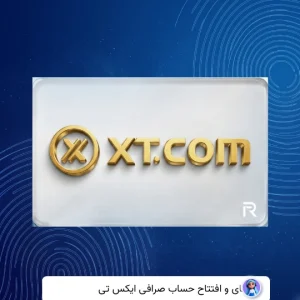 وریفای حساب ایکس تی XT