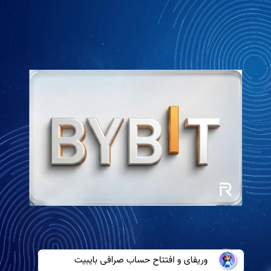 وریفای حساب بایبیت bybit