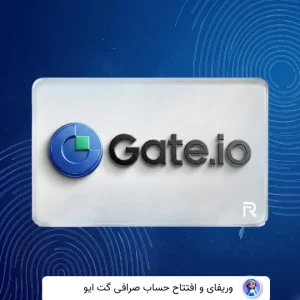 وریفای حساب گیت Gate