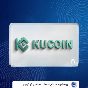 وریفای حساب کوکوین kucoin