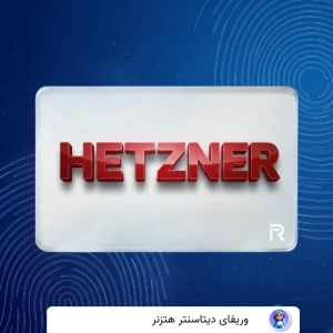 وریفای حساب هتزنر Hetzner
