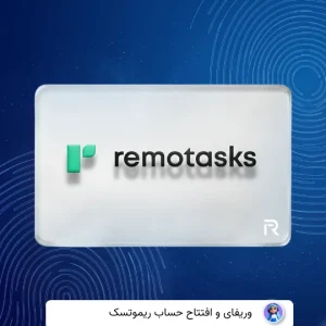 وریفای حساب ریموتکس Remotasks