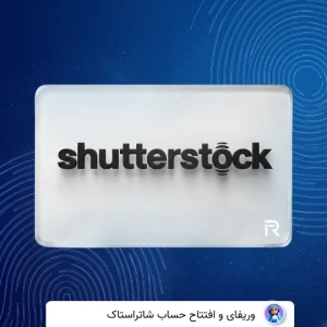 وریفای حساب شاتر استوک shutterstock