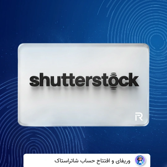 وریفای حساب شاتر استوک shutterstock