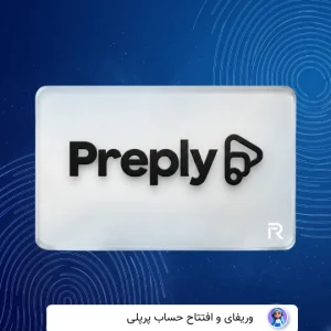وریفای حساب پرپلی preply