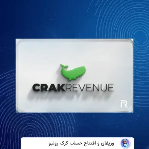 وریفای حساب کرک رونو CrakRevenue