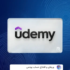 وریفای حساب یودمی Udemy