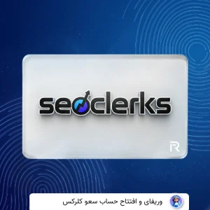 وریفای حساب سئوکلرک Seoclerks