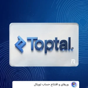وریفای حساب توپ تال Toptal