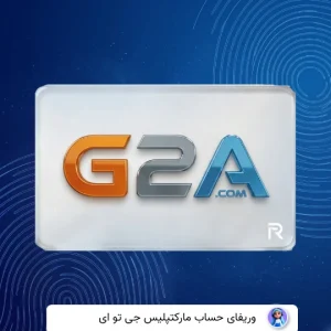 وریفای حساب جی تو آ G2A