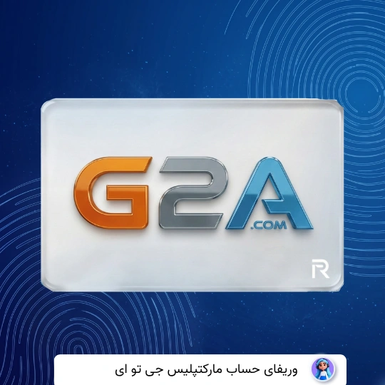 وریفای حساب جی تو آ G2A