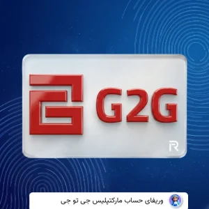 وریفای حساب جی تو جی G2G