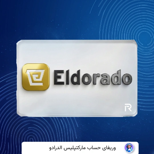 وریفای حساب الدورادو Eldorado