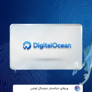 وریفای حساب دیجیتال اوشن DigitalOcean
