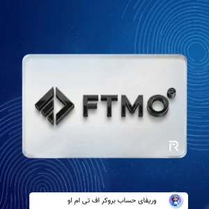 وریفای حساب اف تی ام اُ FTMO