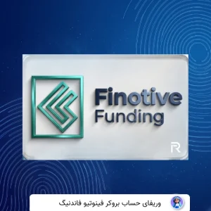وریفای پراپ فینوتیو فاندینگ Finotive Funding