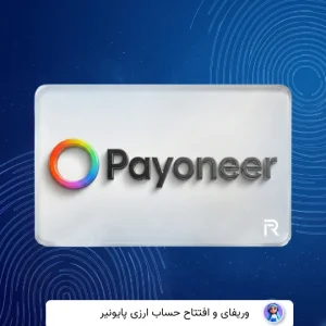 وریفای حساب پایونیر Payoneer